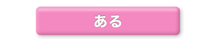ある