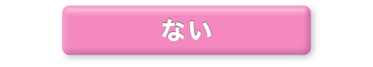 ない