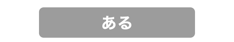 ある