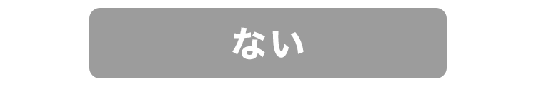 ない