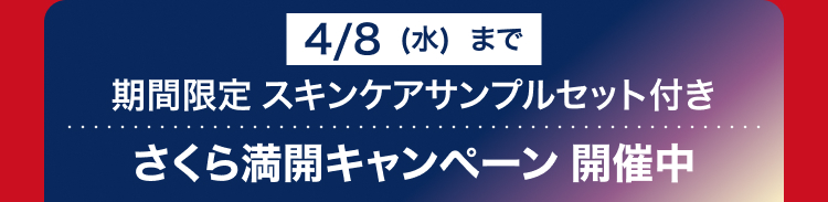 4/8(水)まで
期間限定 スキンケアサンプルセット付き
さくら満開キャンペーン開催中