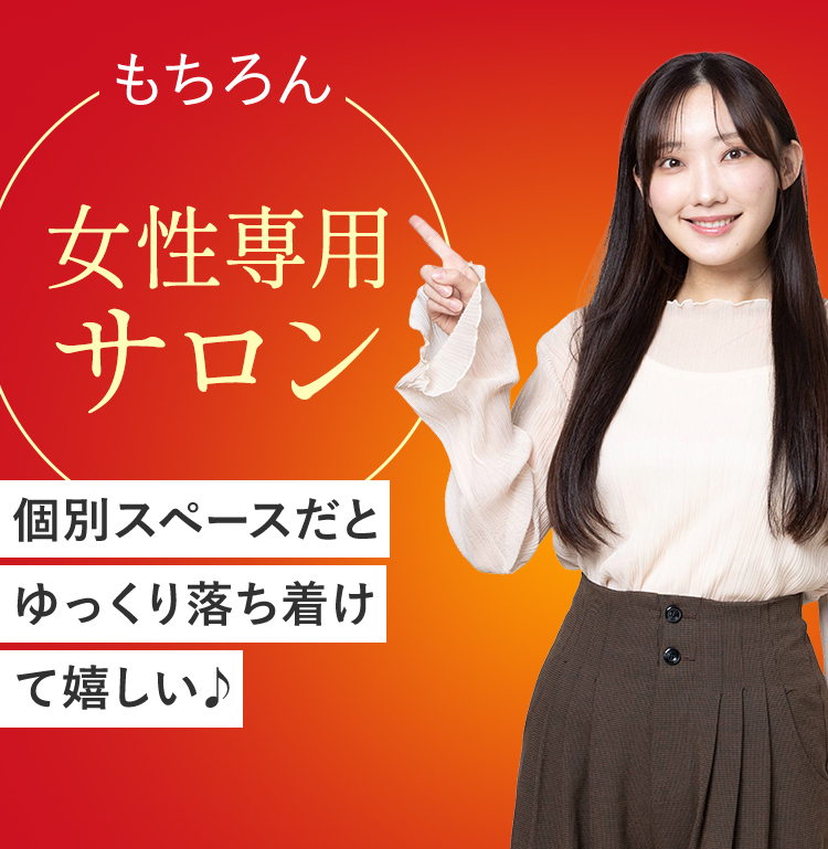 もちろん
女性専用
サロン
個別スペースだと
ゆっくり落ち着け
て嬉しい♪