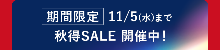 期間限定11/5(水)まで
秋得SALE 開催中!