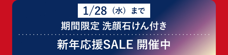 1/28 (水)まで
期間限定 洗顔石けん付き
新年応援SALE 開催中