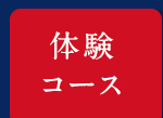 体験
コース