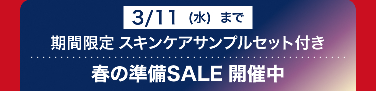 3/11(水)まで
期間限定 スキンケアサンプルセット付き
春の準備SALE 開催中