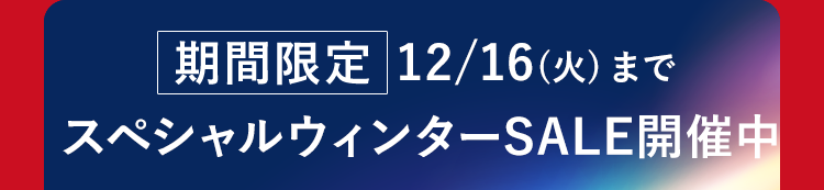 期間限定 12/16(火)まで
スペシャルウィンターSALE開催中