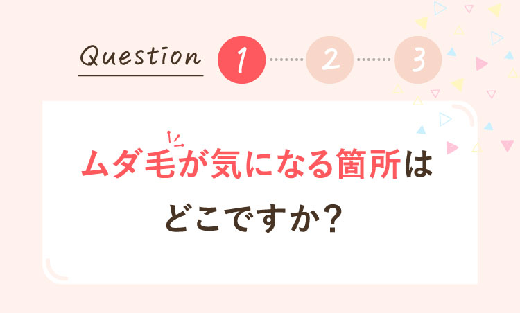 ムダ毛が気になる箇所はどこですか？