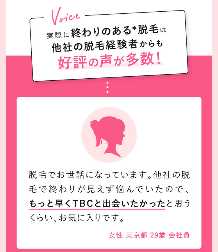 実際に終わりのある脱毛は他社の脱毛経験者からも評判の声が多数！