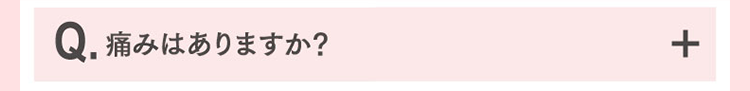 痛みはありますか？