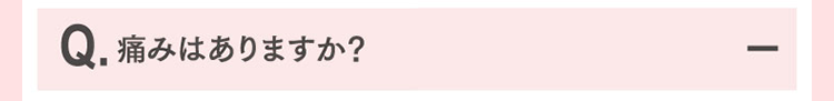 痛みはありますか？