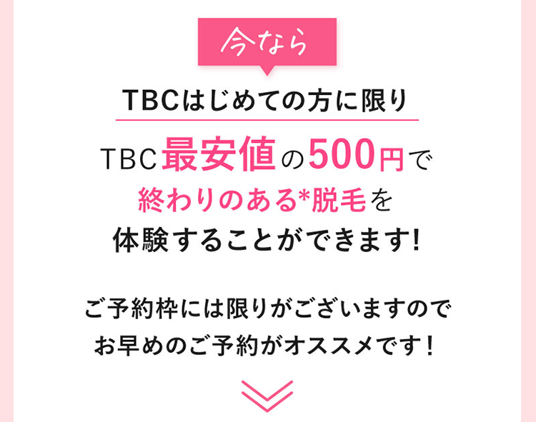 今ならTBCはじめての方に限りTBC最安値の500円で終わりのある脱毛を体験することができます！