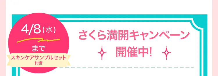 4/8(k)
さくら満開キャンペーン
まで
スキンケアサンプルセット
付き
◆ 開催中!
