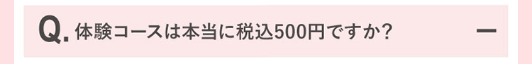 体験コースは本当に税込500円ですか？