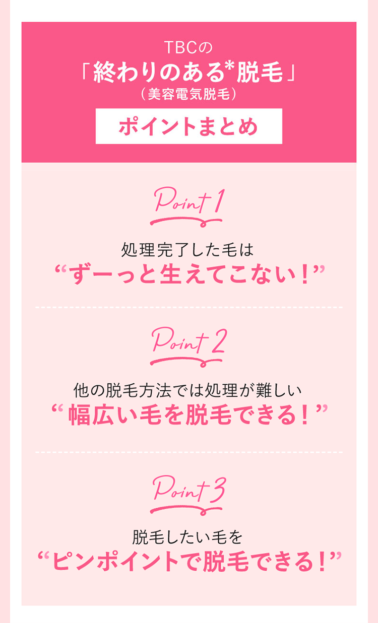 TBCの終わりのある脱毛（美容電気脱毛）ポイントまとめ