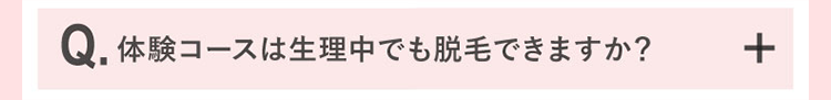 体験コースは生理中でも脱毛できますか？
