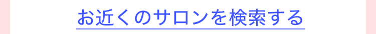 お近くのサロンを検索する