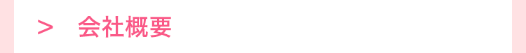 会社概要