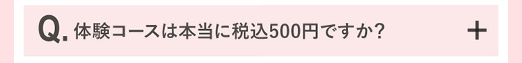 体験コースは本当に税込500円ですか？