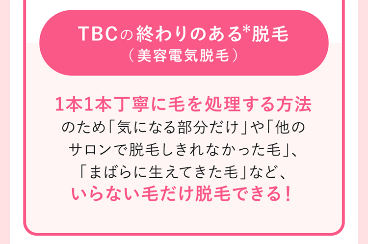 TBCの終わりのある脱毛（美容電気脱毛）1本1本丁寧に脱毛する方法