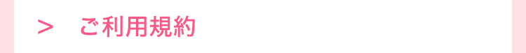 ご利用規約