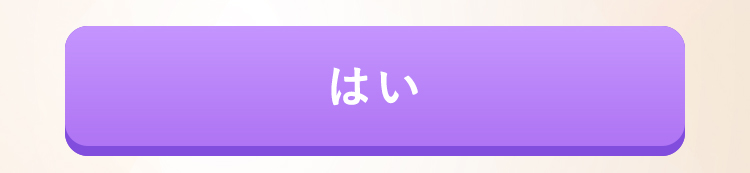 はい