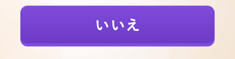 いいえ