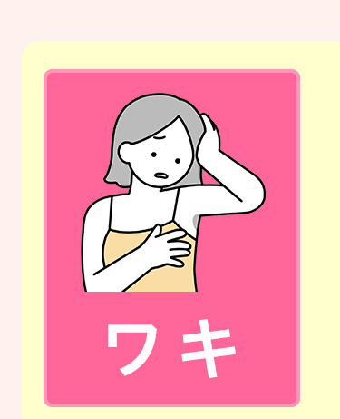 ワキ