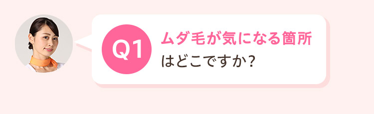 ムダ毛が気になる箇所はどこですか？