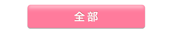 全部