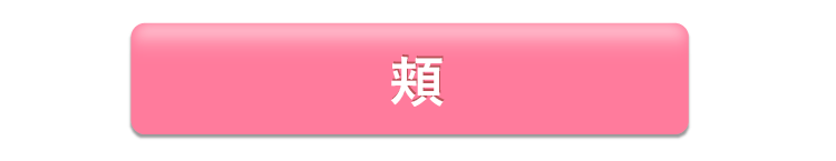 ほほ