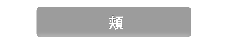 ほほ