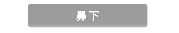 鼻下