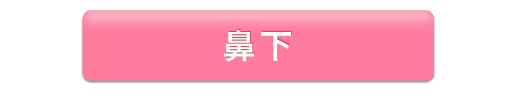 鼻下