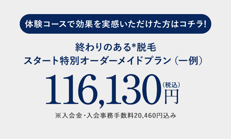 終わりのある脱毛　スタート特別オーダーメイドプラン