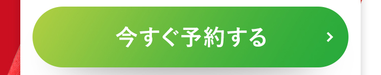今すぐ予約する