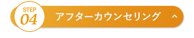 アフターカウンセリング