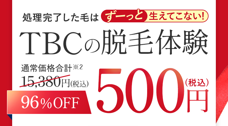 処理完了した毛はずーっと生えてこない！TBCの脱毛体験96%OFF５００円