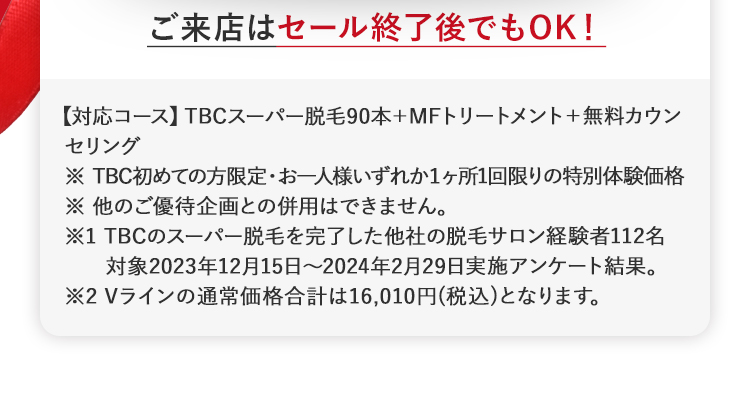 ご来店はセール終了後でもOK