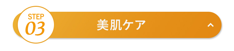 美肌ケア