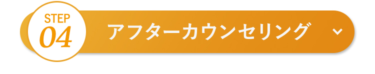 アフターカウンセリング