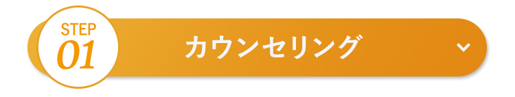 カウンセリング