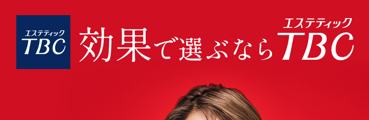 効果で選ぶならエステティックTBC。TBCのスーパー脱毛が他サロンより効果があると感じた人95.7%