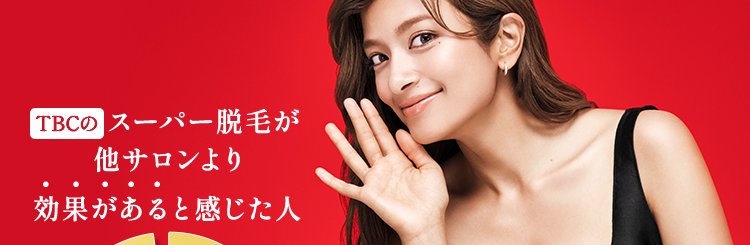 効果で選ぶならエステティックTBC。TBCのスーパー脱毛が他サロンより効果があると感じた人95.7%