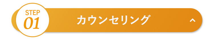 カウンセリング