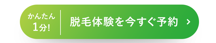 かんたん1分！脱毛体験を今すぐ予約