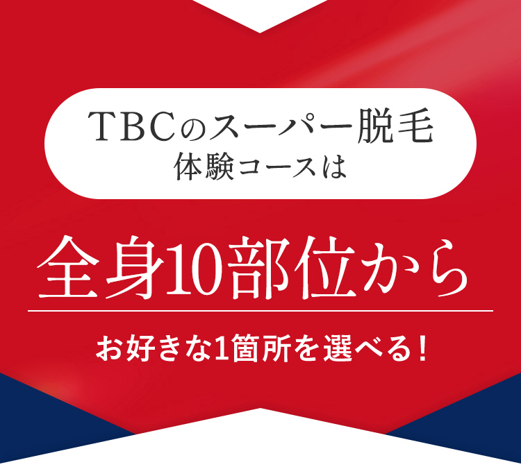 TBCのスーパー脱毛体験コースは全身11部位からお好きな1箇所を選べる！