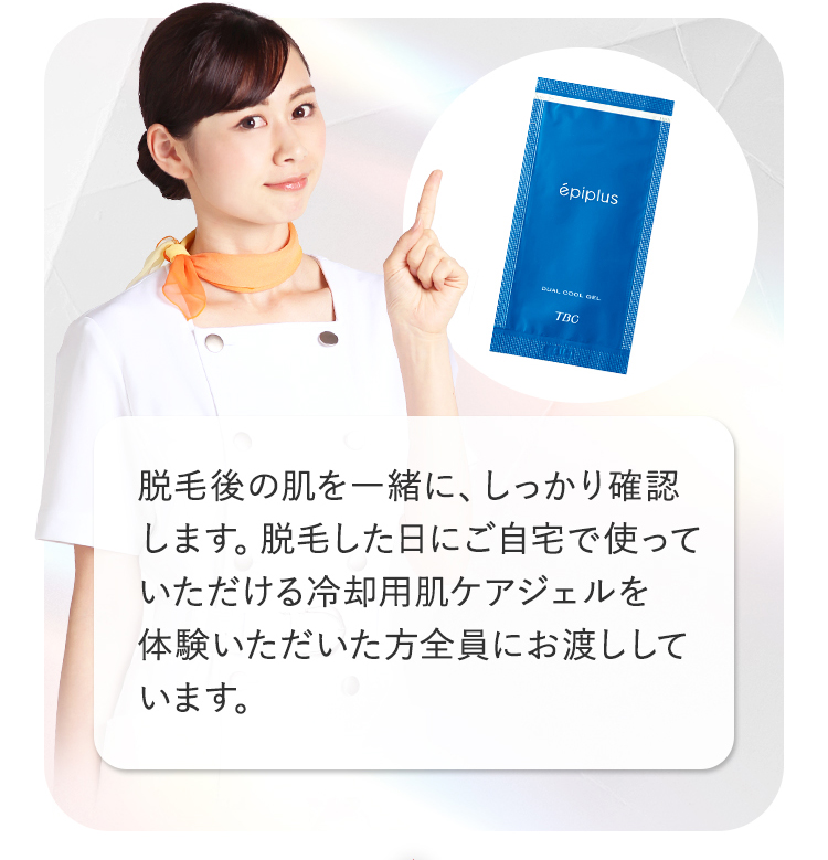 脱毛後の肌を一緒にしっかり確認します