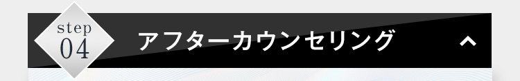 アフターカウンセリング