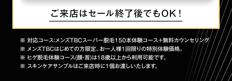 ご来店はセール終了後でもOK!